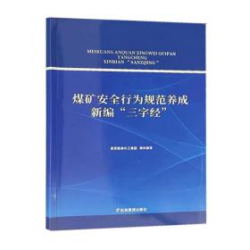 煤矿安全行为规范养成新编“三字经”