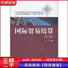 国际贸易结算第二2版庞红中国人民大学出版社9787300143675
