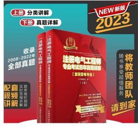 【2023新书】注册电气工程师专业考试历年真题详解 发输变电专业 2023年版 （上、下册） 发输变电专业考生复习备考资料 电气工程师考试 电气考试 电气真题 含2022年真题考点剖析与真题