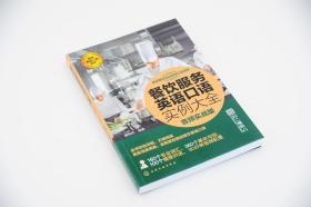 餐饮服务英语口语实例大全 音频实战版 酒店餐饮互动英语口语 餐饮行业英语口语 饭店餐厅培训 正版