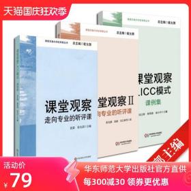 课堂观察 课程实施与学校革新丛书套装全3册 崔允漷主编 课堂观察+课堂观察2+课堂观察LICC模式 教师专业能力 华东师范大学出版社