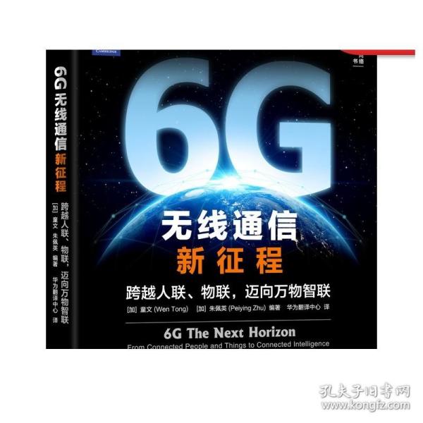 6G无线通信新征程：跨越人联 物联 迈向万物智联