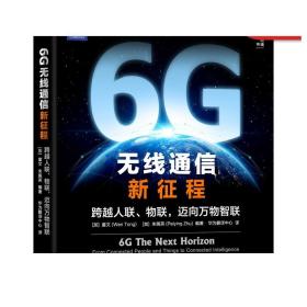 6G无线通信新征程：跨越人联 物联 迈向万物智联