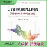 大学计算机基础与上机指导：Windows 7+Office 2010