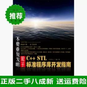 不要重复发明轮子：C++ STL标准程序库开发指南