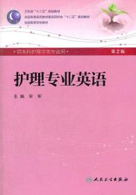 护理专业英语(第2版) 宋军/本科护理/配光盘全国高等医药教材建设研究会“十二五”规划教材