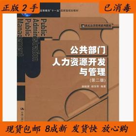 公共部门人力资源开发与管理（第二版）（21世纪公共管理系列教材；“十一五”国家级规划教材）