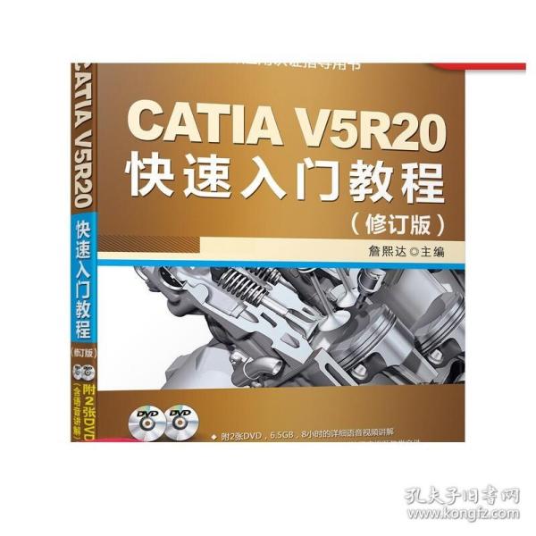 CATIA V5R20快速入门教程（修订版）