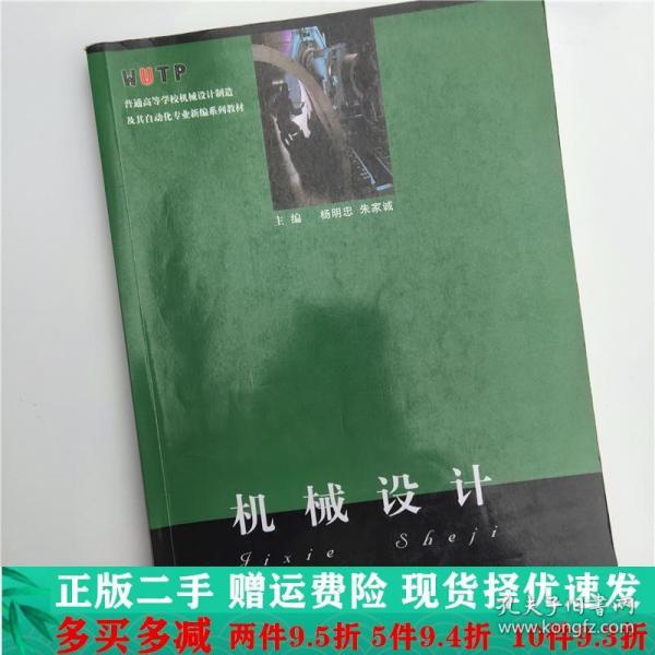 机械设计/普通高等学校机械设计制造及其自动化专业新编系列教材