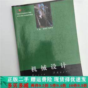 机械设计/普通高等学校机械设计制造及其自动化专业新编系列教材