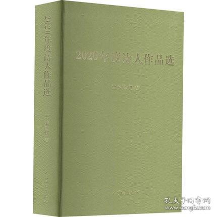 2020年度诗人作品选 人邻 等 著 阎志 编 中国诗歌系列丛书之一精选人邻等五十位诗人的近作汇集成册 中国现当代诗歌 新华书店正版