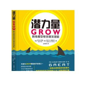 潜力量：GROW教练模型帮你激发潜能