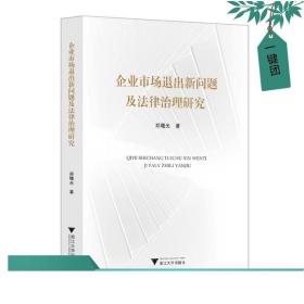 企业市场退出新问题及法律治理研究