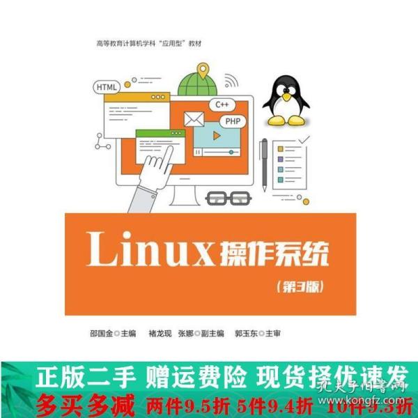 Linux 操作系统（第3版）