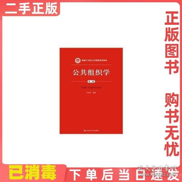 公共组织学（第三版）/新编21世纪公共管理系列教材