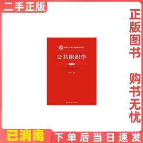 公共组织学（第三版）/新编21世纪公共管理系列教材