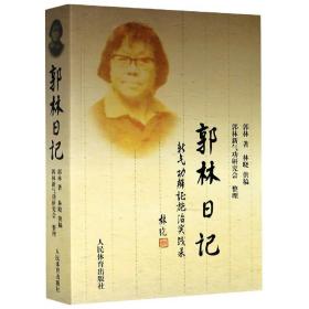 郭林日记 郭林新气功大全书研究会整理新气功郭林书籍体育运动养生书籍武术气功书保健养生【新华书店】