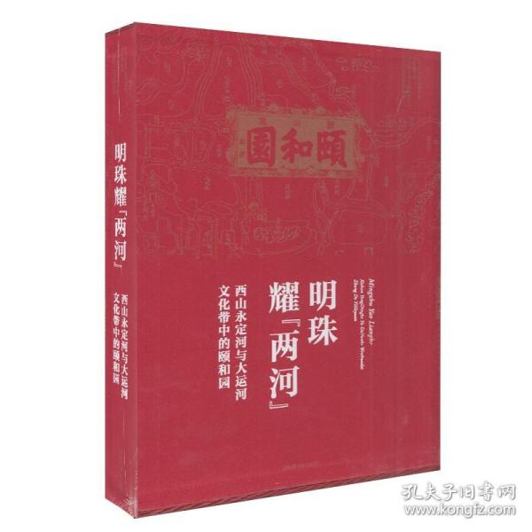 明珠耀“两河”——西山永定河与大运河文化带中的颐和园