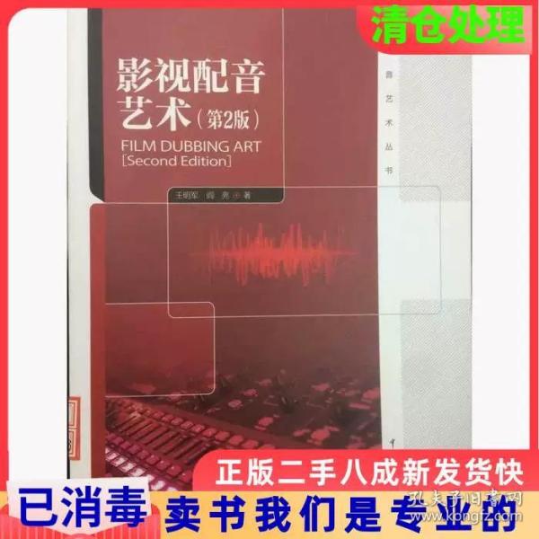 影视配音艺术丛书：影视配音艺术（第2版）