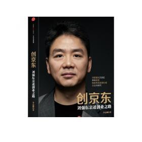 创京东：刘强东亲述创业之路