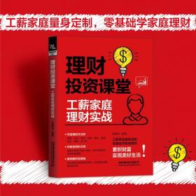 正版 理财投资课堂工薪家庭理财实战储蓄信贷保险债券基金股票黄金期货外汇积累财富实现美好生活零基础学家庭理财案例解析