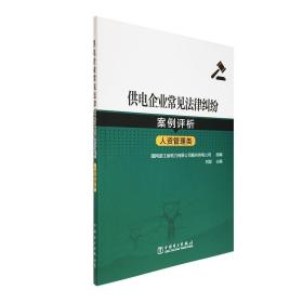 供电企业常见法律纠纷案例评析（人资管理类）