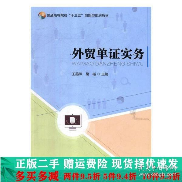 外贸单证实务/普通高等院校“十三五”创新型规划教材