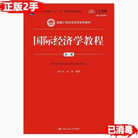 二手正版国际经济学教程第三3版 黄卫平 彭刚 中国人民大学出版社 9787300262017