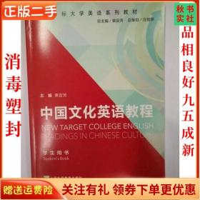 新目标大学英语系列教材：中国文化英语教程（学生用书）