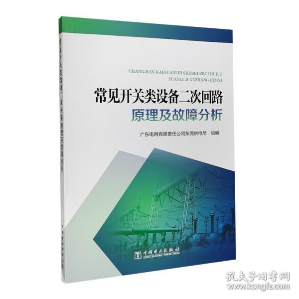 常见开关类设备二次回路原理及故障分析