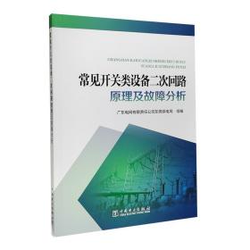 常见开关类设备二次回路原理及故障分析