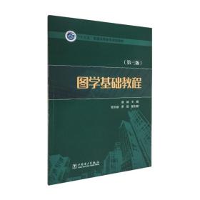 “十三五”普通高等教育规划教材 图学基础教程（第三版）