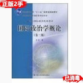 二手正版国际政治学概论第三3版 陈岳著 中国人民大学出版社 9787300109503