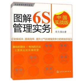 图解6S管理实务（中国实战版）