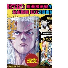 狂王1（《西行纪》前传，赠5大好礼，累计4亿人气的现象级漫画！）