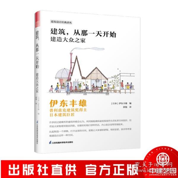 建筑，从那一天开始 建造大众之家 伊东丰雄著 普利兹克建筑奖得主 日本建筑巨匠 建筑设计基础风格详解 建筑艺术书籍