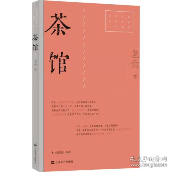 茶馆（红色经典文艺作品口袋书）