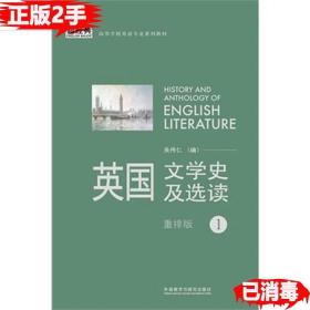 二手正版英国文学史及选读1重排版 吴伟仁 外语教学与研究出版社 9787513531702