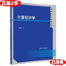 二手正版计量经济学 张晓峒 清华大学出版社 9787302465836