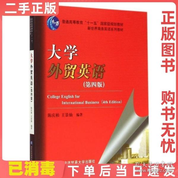 大学外贸英语（第四版）/普通高等教育“十一五”国家级规划教材·新世界商务英语系列教材