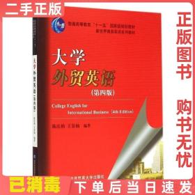 大学外贸英语（第四版）/普通高等教育“十一五”国家级规划教材·新世界商务英语系列教材