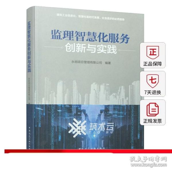 监理智慧化服务创新与实践