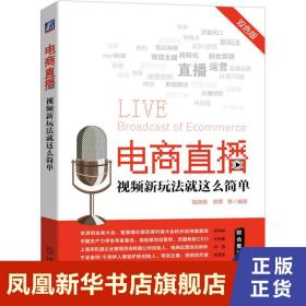 电商直播 视频新玩法就这么简单 抖音快手微信电商直播短视频带货技巧引流粉丝营销流量广告营销 正版书籍