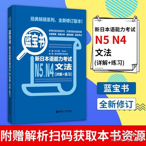 蓝宝书.新日本语能力考试N5、N4文法（详解+练习）