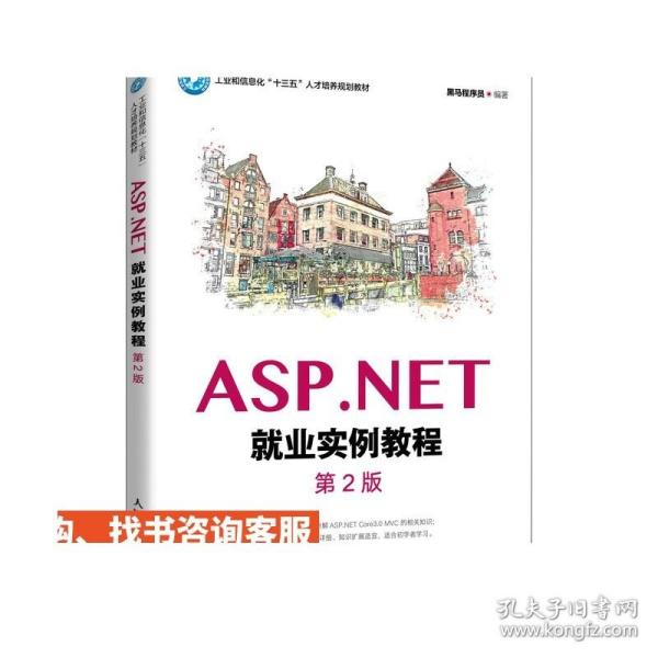 ASP.NET就业实例教程（第2版）