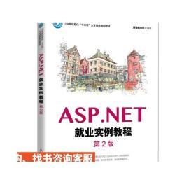 ASP.NET就业实例教程（第2版）