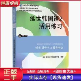 延世韩国语2活用练习/韩国延世大学经典教材系列