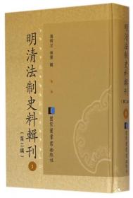 现货正版 精装 明清法制史料辑刊（第二编）（全七十二册） 高柯立  林荣 国家图书馆出版社 9787501353866