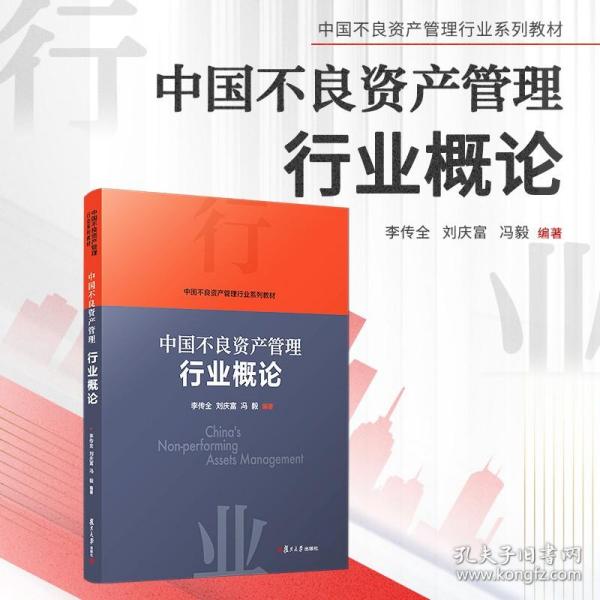 当当网 中国不良资产管理行业概论 李传全,刘庆富,冯毅 复旦大学出版社 正版书籍