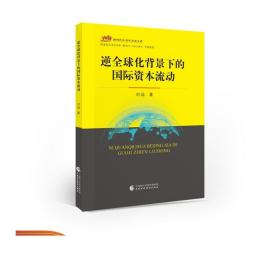 逆全球化背景下的国际资本流动